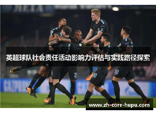 英超球队社会责任活动影响力评估与实践路径探索