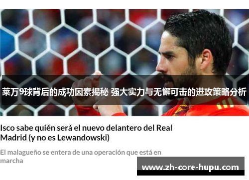 莱万9球背后的成功因素揭秘 强大实力与无懈可击的进攻策略分析 莱万9球背后的成功因素揭秘 强大实力与无懈可击的进攻策略分析