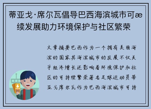 蒂亚戈·席尔瓦倡导巴西海滨城市可持续发展助力环境保护与社区繁荣