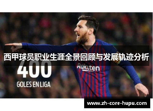 西甲球员职业生涯全景回顾与发展轨迹分析