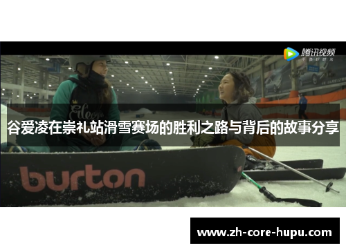 谷爱凌在崇礼站滑雪赛场的胜利之路与背后的故事分享