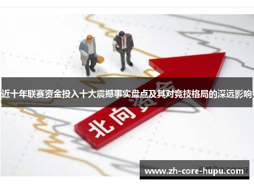 近十年联赛资金投入十大震撼事实盘点及其对竞技格局的深远影响