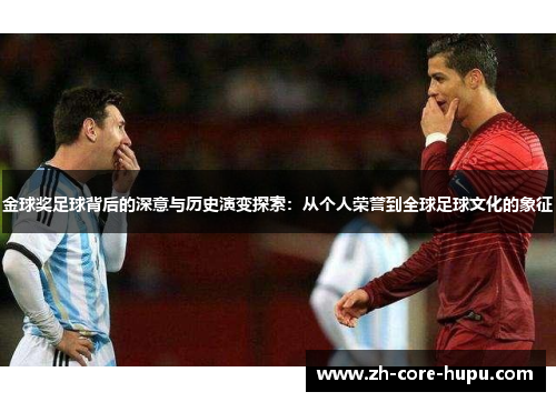 金球奖足球背后的深意与历史演变探索：从个人荣誉到全球足球文化的象征