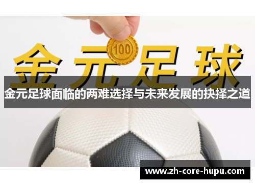 金元足球面临的两难选择与未来发展的抉择之道