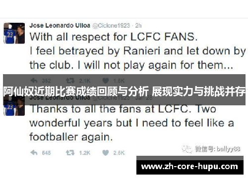 阿仙奴近期比赛成绩回顾与分析 展现实力与挑战并存