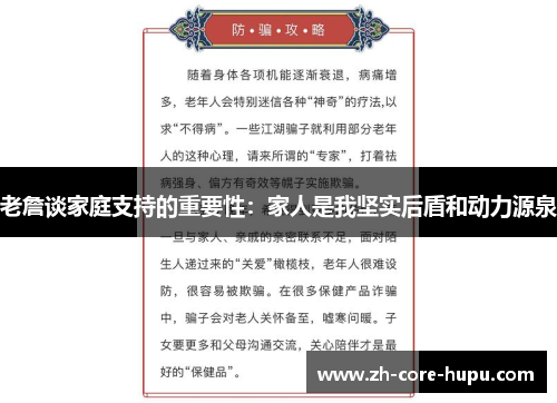 老詹谈家庭支持的重要性:家人是我坚实后盾和动力源泉 老詹谈家庭支持的重要性:家人是我坚实后盾和动力源泉