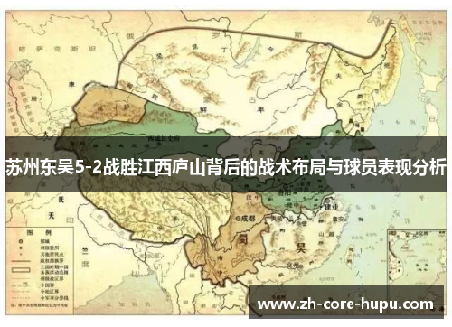 苏州东吴5-2战胜江西庐山背后的战术布局与球员表现分析