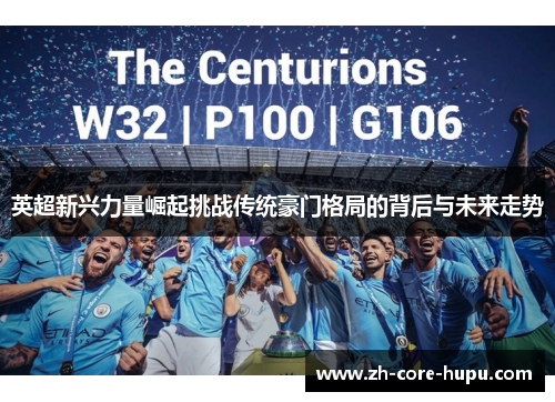 英超新兴力量崛起挑战传统豪门格局的背后与未来走势 英超新兴力量崛起挑战传统豪门格局的背后与未来走势