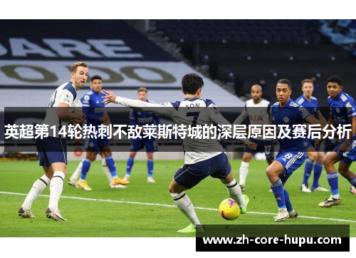 英超第14轮热刺不敌莱斯特城的深层原因及赛后分析