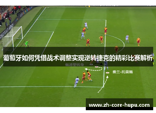 葡萄牙如何凭借战术调整实现逆转捷克的精彩比赛解析