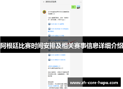 阿根廷比赛时间安排及相关赛事信息详细介绍