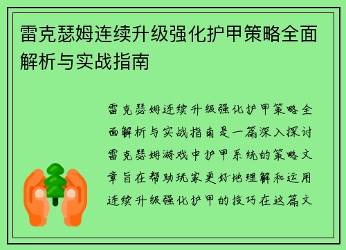 雷克瑟姆连续升级强化护甲策略全面解析与实战指南