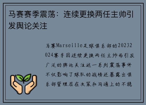马赛赛季震荡：连续更换两任主帅引发舆论关注